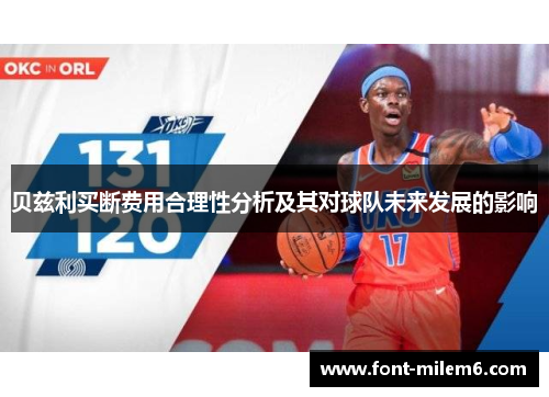 贝兹利买断费用合理性分析及其对球队未来发展的影响 贝兹利买断费用合理性分析及其对球队未来发展的影响