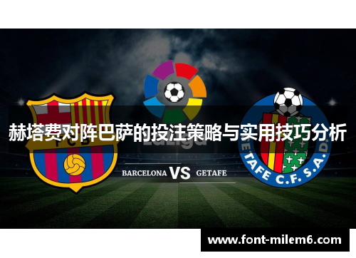 赫塔费对阵巴萨的投注策略与实用技巧分析 赫塔费对阵巴萨的投注策略与实用技巧分析