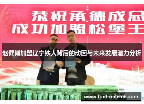 赵健博加盟辽宁铁人背后的动因与未来发展潜力分析