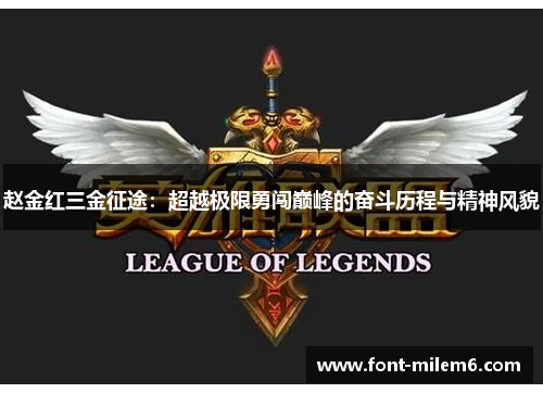 赵金红三金征途:超越极限勇闯巅峰的奋斗历程与精神风貌 赵金红三金征途:超越极限勇闯巅峰的奋斗历程与精神风貌