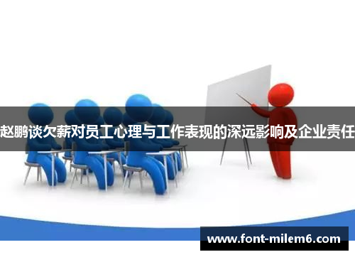 赵鹏谈欠薪对员工心理与工作表现的深远影响及企业责任