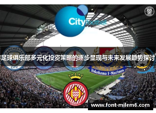 足球俱乐部多元化投资策略的逐步显现与未来发展趋势探讨