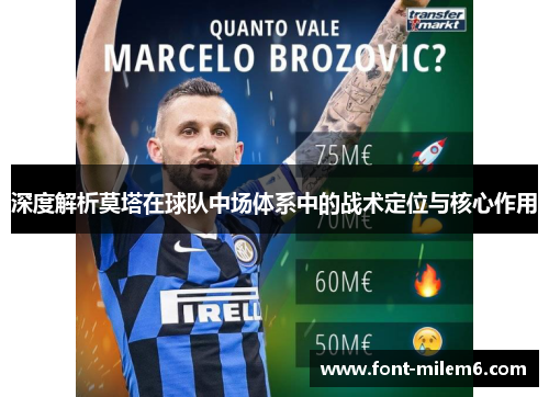 深度解析莫塔在球队中场体系中的战术定位与核心作用