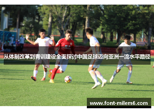 从体制改革到青训建设全面探讨中国足球迈向亚洲一流水平路径