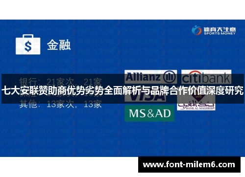 七大安联赞助商优势劣势全面解析与品牌合作价值深度研究