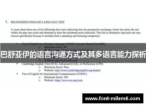 巴舒亚伊的语言沟通方式及其多语言能力探析