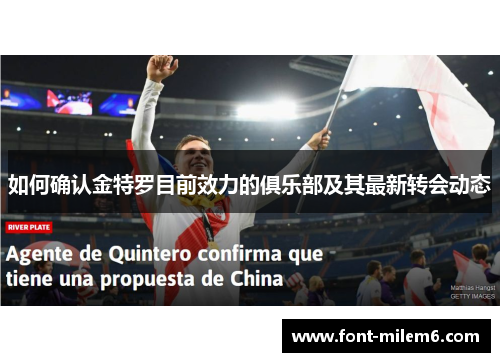 如何确认金特罗目前效力的俱乐部及其最新转会动态 如何确认金特罗目前效力的俱乐部及其最新转会动态