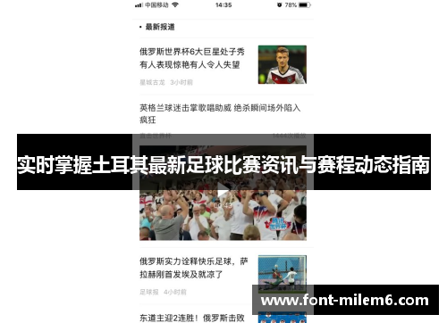 实时掌握土耳其最新足球比赛资讯与赛程动态指南 实时掌握土耳其最新足球比赛资讯与赛程动态指南