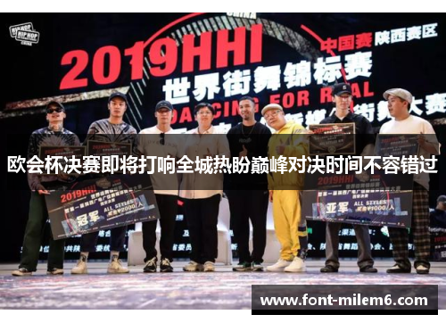 欧会杯决赛即将打响全城热盼巅峰对决时间不容错过 欧会杯决赛即将打响全城热盼巅峰对决时间不容错过