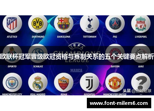 欧联杯冠军晋级欧冠资格与赛制关系的五个关键要点解析 欧联杯冠军晋级欧冠资格与赛制关系的五个关键要点解析