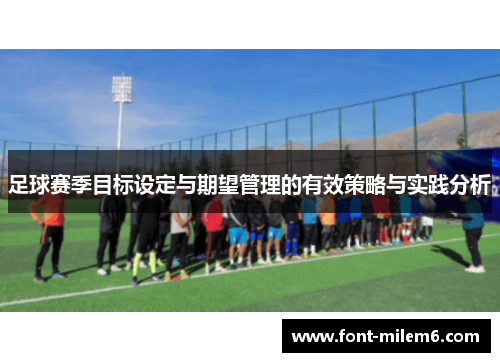 足球赛季目标设定与期望管理的有效策略与实践分析 足球赛季目标设定与期望管理的有效策略与实践分析