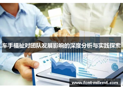 车手福祉对团队发展影响的深度分析与实践探索 车手福祉对团队发展影响的深度分析与实践探索