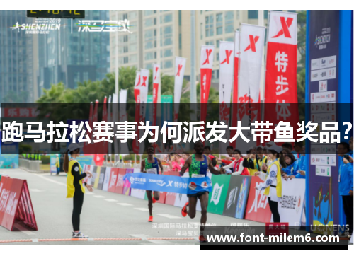 跑马拉松赛事为何派发大带鱼奖品？