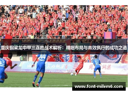 重庆铜梁龙中甲三连胜战术解析：精细布局与高效执行的成功之道