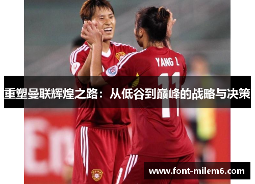 重塑曼联辉煌之路：从低谷到巅峰的战略与决策