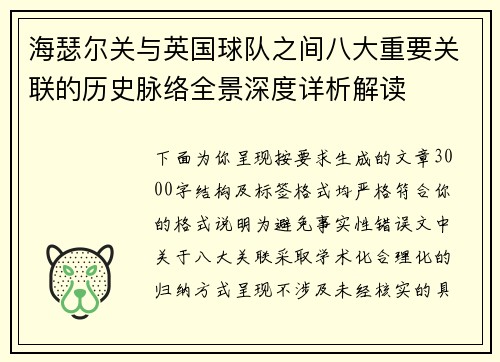 海瑟尔关与英国球队之间八大重要关联的历史脉络全景深度详析解读 海瑟尔关与英国球队之间八大重要关联的历史脉络全景深度详析解读