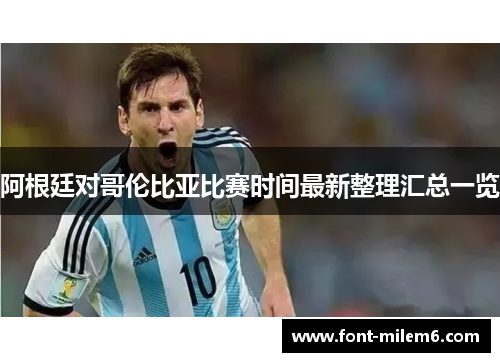 阿根廷对哥伦比亚比赛时间最新整理汇总一览