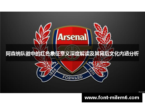 阿森纳队徽中的红色象征意义深度解读及其背后文化内涵分析