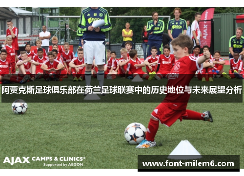 阿贾克斯足球俱乐部在荷兰足球联赛中的历史地位与未来展望分析