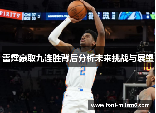 雷霆豪取九连胜背后分析未来挑战与展望