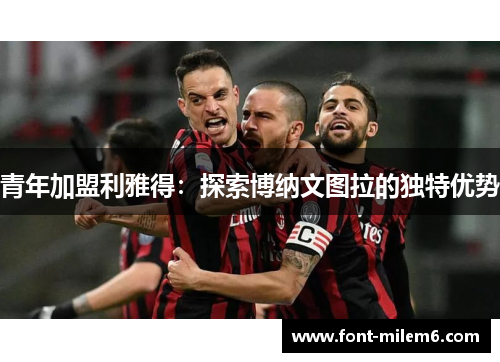 青年加盟利雅得：探索博纳文图拉的独特优势