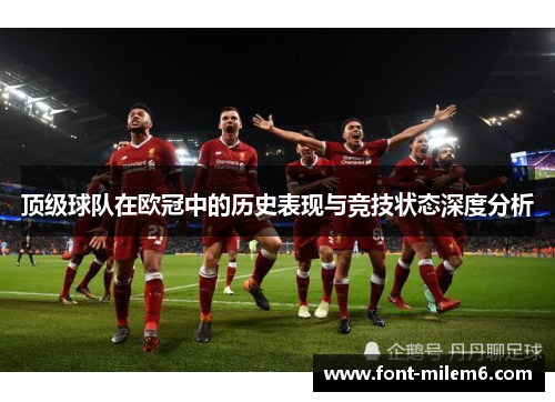 顶级球队在欧冠中的历史表现与竞技状态深度分析