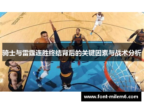 骑士与雷霆连胜终结背后的关键因素与战术分析