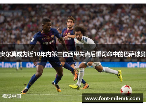 奥尔莫成为近10年内第三位西甲失点后重罚命中的巴萨球员