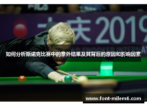 如何分析斯诺克比赛中的意外结果及其背后的原因和影响因素